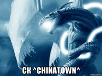  ск ^chinatown^