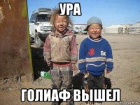 ура голиаф вышел