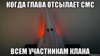 когда глава отсылает смс всем участникам клана