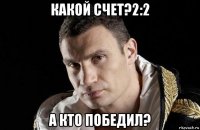 какой счет?2:2 а кто победил?