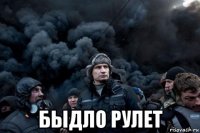  быдло рулет
