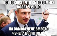 все говорят что вместо меня возят чучело на самом деле вместо чучела возят меня