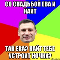 со свадьбой ева и найт так ева? найт тебе устроит ночку?