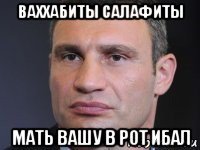 ваххабиты салафиты мать вашу в рот ибал