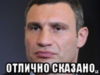  отлично сказано
