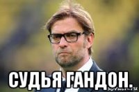  судья гандон.