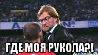  где моя рукола?!