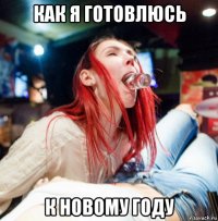 как я готовлюсь к новому году