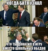 когда батя узнал что ты донатил в игру вместо школьных обедов