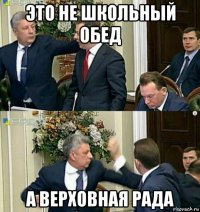 это не школьный обед а верховная рада