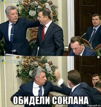  обидели соклана