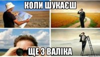 коли шукаєш ще 3 валіка