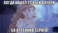 когда нашел у своей дочери 50 оттенков серого