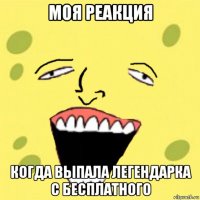 моя реакция когда выпала легендарка с бесплатного