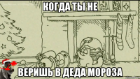 когда ты не веришь в деда мороза