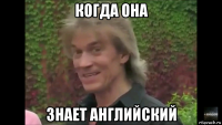 когда она знает английский