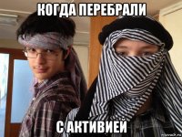 когда перебрали с активией
