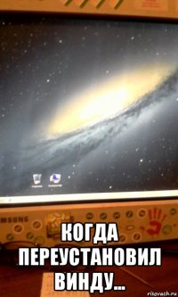  когда переустановил винду...