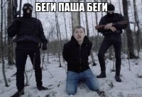 беги паша беги 
