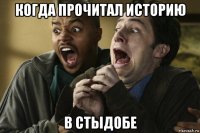 когда прочитал историю в стыдобе