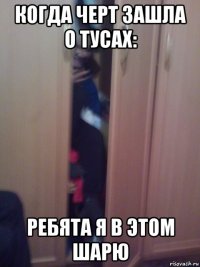 когда черт зашла о тусах: ребята я в этом шарю