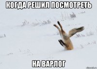когда решил посмотреть на варлог