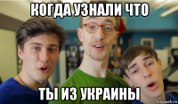 когда узнали что ты из украины