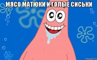 мясо матюки и голые сиськи 