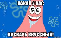 какой у вас вискарь вкуссный!