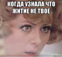 когда узнала что житие не твое 