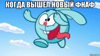 когда вышел новый фнаф 
