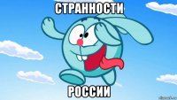 странности россии