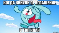 когда кинули приглашение в топ клан