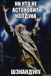 ни кто не астоновит колдуна шэкандуку