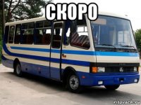 скоро 