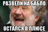 развели на бабло остался в плюсе