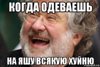 когда одеваешь на яшу всякую хуйню