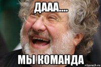 дааа.... мы команда