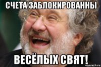 счета заблокированны весёлых свят!
