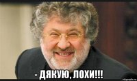  - дякую, лохи!!!