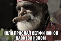  коля прислал селфи как он давится кэпом