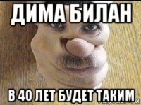 дима билан в 40 лет будет таким