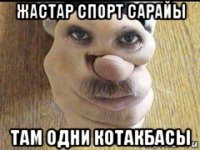 жастар спорт сарайы там одни котакбасы