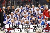  до молодёжки осталось всего 5 дней
