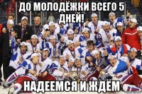 до молодёжки всего 5 дней! надеемся и ждём
