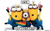 всем приветик!!!