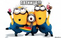 пятница!!! 