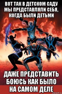 вот так в детском саду мы представляли себя, когда были детьми даже представить боюсь как было на самом деле