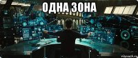 одна зона 