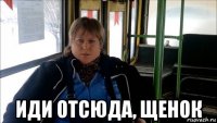  иди отсюда, щенок